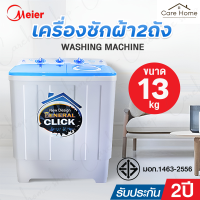 Meier เครื่องซักผ้า 2 ถัง 7.5 / 8.5 / 10.5 / 13 กิโลกรัม รุ่น ME-W85 / W130 เครื่องซักผ้าฝาบน ซักและปั่นแห้งในตัว washing machine รับประกัน2ปี