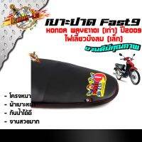 BESTSELLER อุปกรณ์มอเตอร์ไชค์ FAST9 เบาะเวฟ110i (เก่า)ปี2009 ไฟเลี้ยวบังลมเล็ก ตะเข็บแดง โครงหนาไม่ยุบง่าย หนังกันน้ำ งานสวยคุณภาพดี  เบาะปาดทรงกลาง ##แต่งมอเตอร์ไชค์ ยานยนต์ ครอบไฟท้าย ครอบไฟหน้า อะไหล่รถ สติกเกอร์ หมวกกันน็อค