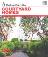 หนังสือ บ้านและสวน ฉ.พิเศษกลางปี Courtyard Homes ผู้เขียน : กองบก.นิตยสารบ้านและสวน สำนักพิมพ์ : บ้านและสวน