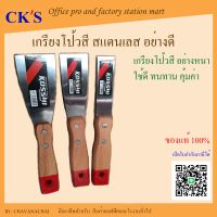 เกียงโป๊วสี สแตนเลส อย่างหนา KOSSHI (1 ตัว)1”, 1.5”, 2”, 2.5”, 3” เกียงขูด เกียง สแตนเลส อย่างดี เกรียงโป้วสี เกียงขูดสี เกียง เกรียงโป๊ว putty knife