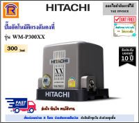 HITACHI (ฮิตาชิ)(ต่อราคาทักแชท) ปั๊มน้ำอัตโนมัติ 300 วัตต์ (300W) WM-P300XX ( WM P300XX )(ไม่รวมส่ง) ชนิดแรงดันคงที่ ปั๊มน้ำ ปั๊มน้ำออโต้ (9353862411)