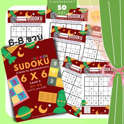 SUDOKU 6x6 เกม ซูโดคุ ซูโดกุ ซูโดกุเด็ก เกมฝึกไหวพริบ แบบฝึกหัด Worksheet ป1 ป2 ป3 ป4 ป5