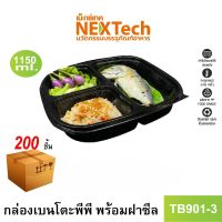 Nextech รุ่น TB901-3 พร้อมฝา (200 ชิ้น/ลัง) กล่องอาหาร เบนโตะ สีดำ 3 ช่อง, 1150 มล.