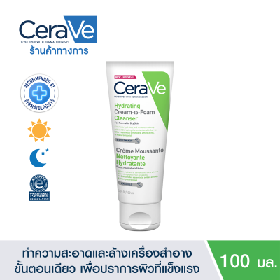 เซราวี CERAVE HYDRATING CREAM-TO-FOAM CLEANSER คลีนเซอร์ทำความสะอาดและล้างเครื่องสำอางบนผิวหน้าในขั้นตอนเดียว เพื่อผิวสะอาด ชุ่มชื้น ไม่แห้งตึง 100ml.(โฟมล้างหน้า เช็ดเครื่องสำอาง)