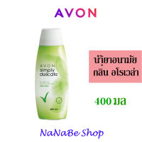 AVON Simply delicate ALOE VERA feminine Wash น้ำยาอนามัย เอวอน ซิมพลี ดิลิเคท เฟมินิน วอช สูตร อโรเวล่า 400 มล.