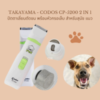 Takayama - Codos CP-5200 2 in 1 ปัตตาเลี่ยนตัดขน พร้อมหัวกรอเล็บ สำหรับสุนัข แมว และสัตว์เลี้ยง