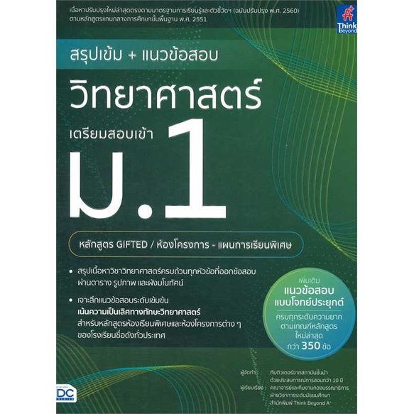 หนังสือ-สรุปเข้ม-แนวข้อสอบวิทยาศาสตร์เตรียมสอบ