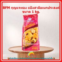 BFM กุญแจทอง แป้งสาลีอเนกประสงค์ ขนาด 1 kg. 1 ถุง เบเกอรี่ ขนม อาหาร ส่วนผสม จัดส่งล็อตการผลิตล่าสุด