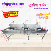 เตาไทย 3 หัว พร้อมที่พักเสริมพิเศษ ขนาด 70x240x80cm