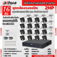 Dahua ชุดกล้องวงจรปิด2ล้านพิกเซล 16ตัวHAC-HFW1239TM-IL-Aกลางคืน 2ระบบทั้งสีและขาวดำ มีไมค์ ภาพคมชัด พร้อมอุปกรณ์ติดตั้ง