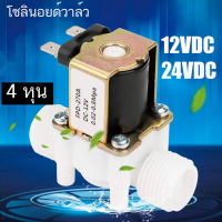 โซลินอยด์วาล์ว โซลินอยด์ วาล์ว แบบปกติปิด จ่ายไฟเปิด 12VDC 24VDC  1/2 นิ้ว