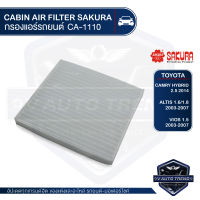 SAKURA กรองแอร์ CA-1110 รหัสอะไหล่แท้ 87139-0210 / 87139-YZZ06 / TOYOTA CAMRY HYBRID 2.5 2014 / ALTIS 1.6 , 1.8 2003-2007 / SOLUNA VIOS 1.5 2003-2007/ YARIS / COROLLA ALTIS ไส้กรองแอร์ กรองแอร์รถยนต์