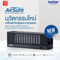 เครื่องดักจับฝุ่นและละอองฝอย Airsure  Brother DF-2 เครื่องฟอกอากาศ กำจัดฝุ่นได้ 99.97% ประกันศูนย์ 1 ปี