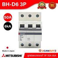 ( PRO+++ ) โปรแน่น.. BH-D6 3P 50A -MITSUBISHI-Miniature Circuit Breaker (MCB)-ลูกย่อยเบรกเกอร์ 50A 3P 6kA -สั่งซื้อได้ที่ร้าน ราคาสุดคุ้ม เบรก เกอร์ กัน ดูด เบรก เกอร์ ไฟ บ้าน เบรก เกอร์ 3 เฟส เซฟตี้ เบรก เกอร์