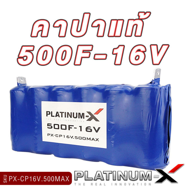 platinum-x-คาปาซิเตอร์-คาปาแท้-500f-16v-แข็งแรงทนทาน-ตัวสำรองไฟ-ลดปัญหาไฟกระชาก-capacitor-อุปกรณ์-คาปารถยนต์-คาปา-อุปกรณ์รถยนต์-เครื่องเสียง-capa