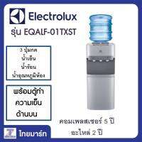 Electrolux ตู้กดน้ำร้อน-น้ำอุณภูมิปกติ-น้ำเย็น ชนิดถังน้ำอยู่ด้านบนพร้อมตู้เย็น รุ่นEQALF01TXST/Thaimartไทยมาร์ท