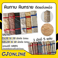 หินทราย หินกาบ หินติดผนัง ปูเสาปูพื้น มีสีให้เลือก ( ราคาต่อ 1 มัด ) ขนาด 5x20/10x20