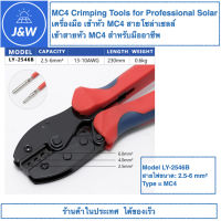 MC4 Crimping Tool for PV Cable เครื่องมือ เข้าหัว MC4 สายโซล่าเซลล์ เข้าสายหัว MC4