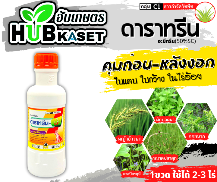 ดาราทรีน-1ลิตร-อะมีทรีน50-คุมก่อน-หลังงอกวัชพืชใบแคบและใบกว้าง