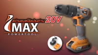 สว่านแบตไร้แปรงถ่าน 20V IMCD-20BL IMAXพลังการเจาะจากขุมพลังแบตเตอร์รี่ 20V