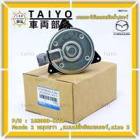 *****สินค้าขายดี***มอเตอร์พัดลมหม้อน้ำ/แอร์Mazda 2 Part No: 168000-8310  Swift ปี 05-18 / Mazda2 ปี 08-14 (รับประกัน 6 เดือน)หมุนขวา ,แบบปลั๊กติดมอเตอร์,size S