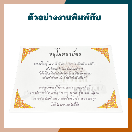 ใบอนุโมทนาบัตร-ใบเปล่าสำหรับพิมพ์อนุโมทนาบัตร-อนุโมทนาบัตร-งานบุญ-งานวัด-การ์ดอนุโมทนาบัตร-กระดาษพิมพ์ลายวัด-แพ็ค-20-50-100