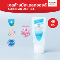 Aloclean Gel เจลแอลกอฮอล์ล้างมือ Food grade Alcohol 75%v/v (ขนาด 45 มล.) กลิ่นหอม ซากุระ ช่วยให้มือนุ่ม ไม่แห้งกร้าน