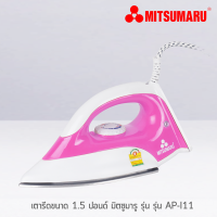 ส่งฟรี!! MITSUMARU เตารีดแห้ง รุ่น AP-I11 ไม่เคลือบ(1000W) (ส่งคละสี 1 ชิ้น) เตารีดไฟฟ้า 1.5ปอนด์ เตารีด เตารีดแห้ง เตารีดพกพา เตารีดผ้า เตารีดผ้าเรียบ