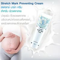 STRETCH MARK CREAM GIFFARINE ครีมป้องกันท้องแตกลาย กิฟฟารีน  ครีมทากันท้องลายกิฟฟารีน