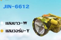 ไฟคาดหัว อเนกประสงค์ (JIN-6612)