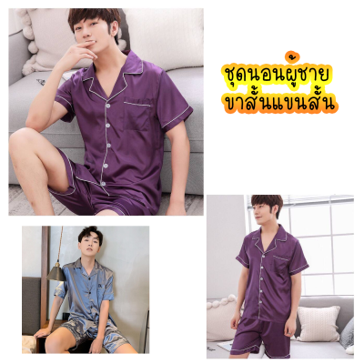 ชุดนอน 2107 Night suit ชุดนอนผู้ชาย ผ้าซาติน แขนสั้นขาสั้น ใส่สบาย