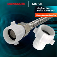 DONMARK ข้อต่อแปลง ข้อต่อลด อะแดปเตอร์ แปลงเกลียว  5/8" (5 หุน) to 1/2"(4 หุน) รุ่น ATS-26