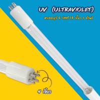 หลอด รังสีอัลตราไวโอเลต (Ultraviolet) 6 Watts (4 เขี้ยว 1 ด้าน) 9WAREE