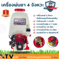 MITSUMAX เครื่องพ่นยา 4 จังหวะ 25 ลิตร รุ่น MS4768 กำลังแรงม้า 1 แรงม้า ระยะพ่นไกลสุด 6-7 เมตร ความจุถังน้ำมัน 0.6 ลิตร รับประกันคุณภาพ