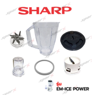 Sharp   อะไหล่เครื่องปั่นน้ำ โถปั่น / ฝา / โถบด / ใบมีด / ซีลยาง รุ่น  EM-ICE POWER