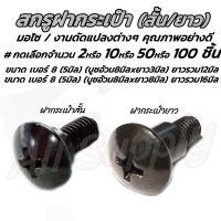 น็อตฝากระเป๋า /ฝากระเป๋า แท้ (เลือก สั้น หรือ ยาว) ขนาด 5มิล (เบอร์8) สีดำ สกรูบูช บูช หัวร่มแฉก #เลือก2/10/50/100ชิ้น ชุดสี น็อตมาอไซ