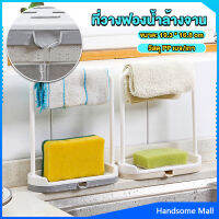 H.S. ที่วางฟองน้ำล้างจาน วางสบู่  พร้อมที่แขวนผ้าเช็ดมือ Kitchen storage rack