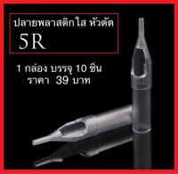 ปลายกระบอก พลาสติกใส รุ่น 5 RT ใช้งานกับเข็ม 5RL / 10 ชิ้น