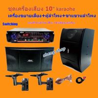 ชุดเครื่องเสียง 10" karaoke 300 W ลำโพงขนาด 10 นิ้ว + เครื่องขยายเสียง พร้อม ขาแขวนลำโพง