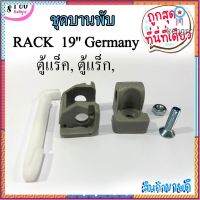 (ของใหม่)ชุดบานพับตู้ RACK 19 Germany Export RACK (1 ชุด มี 5 ชิ้น) ชุดบานพับประตู,ตู้แร็ค, ตู้แร็ก, มีของพร้อมส่ง สินค้ามีจำนวนจำกัด