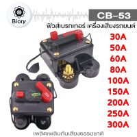 NEW Biory CB-53 ฟิวส์เบรกเกอร์ เครื่องเสียงรถยนต์ DC หลายขนาด 30A 50A 60A 80A 100A 150A 200A 250A 300A 753 FXA