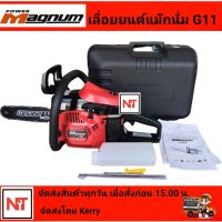 เลื่อยยนต์ MAGNUM G11 เลื่อยรุ่น5200 กำลังลังแรง ทน ตัดได้ทั้งวัน รุ่นใหม่กล่องไฟเบอร์สีดำ  เลื่อยยนต์2แหวน