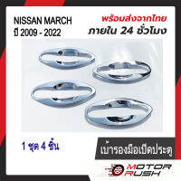 เบ้ารองมือเปิดประตู เบ้ากันรอย NISSAN MARCH ปี 2009 - 2022 ชุบโครเมี่ยม ( 1 ชุด 4 ชิ้น ) พร้อมกาวติดตั้ง