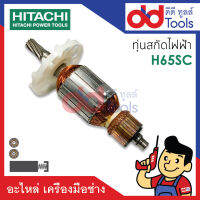 ?เต็มแรง? ทุ่นสกัด Hitachi ฮิตาชิ รุ่น H65SC ขดลวดทองแดงแท้100% เครื่องแน่นไฟมาเต็มแรง