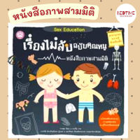 เรื่องไม่ลับฉบับคุณหนู หนังสือภาพสามมิติ สอนหนู รู้จักโครงสร้างร่างกาย เข้าใจจุดซ่อนเร้น เรียนรู้ที่จะปกป้องตนเอง