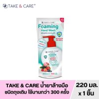 [โฟมล้างมือ ถุงเติม]TAKE&amp;CARE โฟมล้างมือ ชนิดถุงเติม ราคาประหยัด แอนตี้แบคทีเรีย 99.99% วิปโฟมสูตรอ่อนโยน หอมสะอาด 200ml+ฟรี20ml.