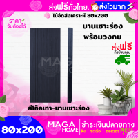 ประตูไม้อัดสังเคราะห์ 80x200 [บานเซาะร่อง]| สีมะฮอกานี | สีปาร์เก้ | สีไม้สัก | สีโอ๊คเทา | แถมฟรีวงกบ| ส่งฟรี