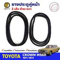 ยางขอบประตู คู่หน้า Toyota Crown MS60 4D 1971-74 โตโยต้า คราวน์ ยางประตู ยางซีลประตูรถ คุณภาพดี ส่งไว