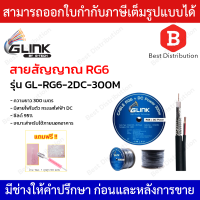 GLINK สายสัญญาณ RG6 ชีลด์ 95% รุ่น GL-RG6-2DC-300 มีสายไฟในตัว ความยาว 300 เมตร