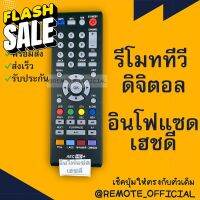 รีโมทรุ่น : ดิจิตอลอินโฟแซทINFOSAT รหัส INFOSATHD AEC HD+สินค้าพร้อมส่ง รีโมททีวี/รีโมทแอร์/รีโมท/รีโมด